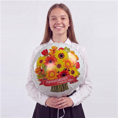 Шар круг "ЛЮБИМОМУ УЧИТЕЛЮ герберы"