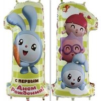 Цифра 1 С ПЕРВЫМ ДР Малышарики