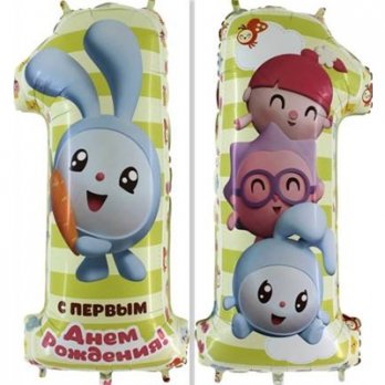 Цифра 1 С ПЕРВЫМ ДР Малышарики