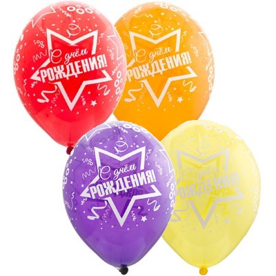 Шары латекс кристал С Днем Рождения Звезды Серпантин
