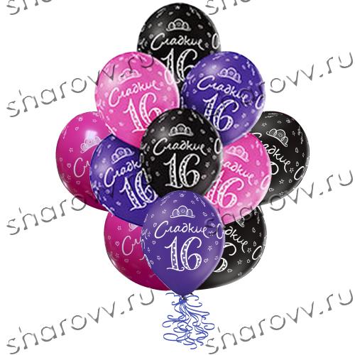 Шары латекс "Сладкие 16"