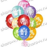 Шары латекс С Днем Рождения Барбоскины