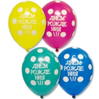 Шары латекс С днем рождения, горошек
