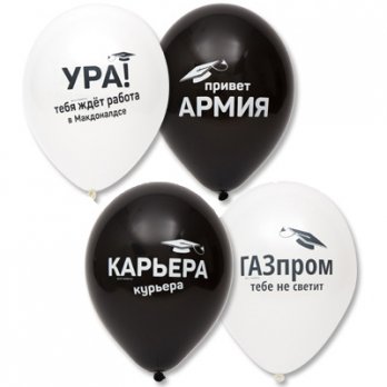 Шарики латекс Выпускник прикольные