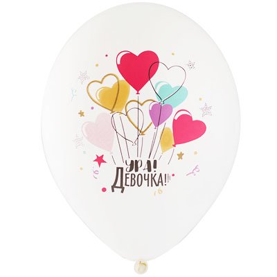Шары латекс Ура! Девочка 5цв.