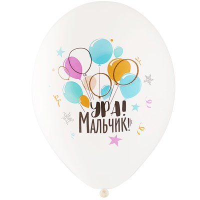 Шары латекс Ура! Мальчик 5цв.
