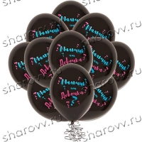 Шары латекс "Мальчик или девочка"