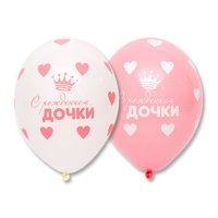 Шары латекс С рождением дочки