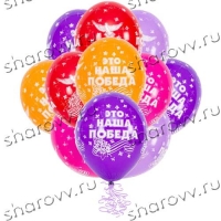 Шары с гелием Это наша Победа!