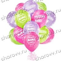 Лучшая мама в мире