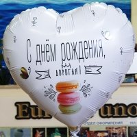 Шар сердце фольга С ДР Дорогая Macaron