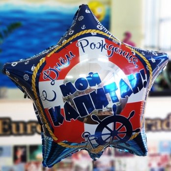 Шар звезда фольга С Днем Рождения Мой Капитан