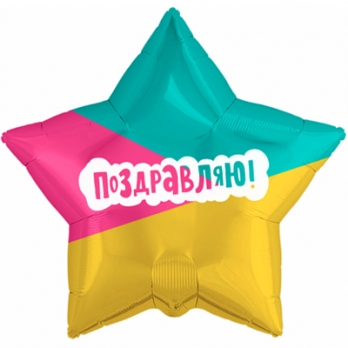 Шар звезда фольга Поздравляю Трехцветный фон