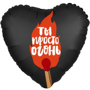 Шар сердце фольга ТЫ ПРОСТО ОГОНЬ