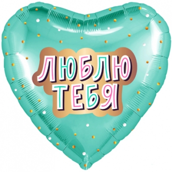 Шар фольга ЛЮБЛЮ ТЕБЯ Мятное сердце