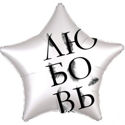 Шар звезда фольга ЛЮБОВЬ