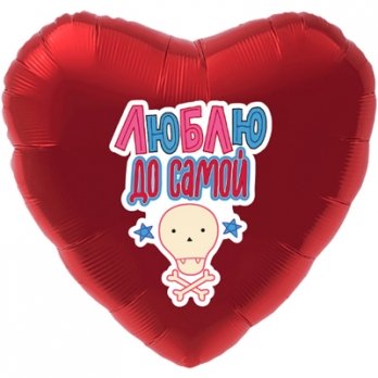 Шар сердце фольга ЛЮБЛЮ ДО САМОЙ