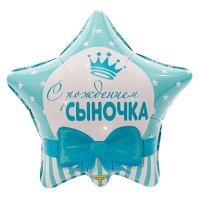 Шар звезда фольга С РОЖДЕНИЕМ СЫНОЧКА Звезды