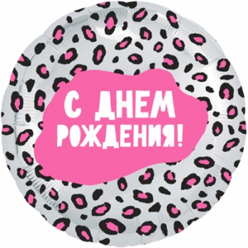 Шар круг фольга С ДР Гламурный леопард