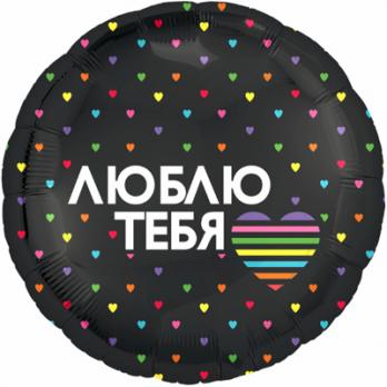 Шар круг фольга ЛЮБЛЮ ТЕБЯ Сердца разноцветные
