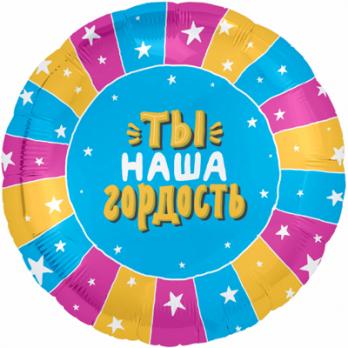 Шар круг фольга ТЫ НАША ГОРДОСТЬ