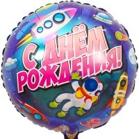 Шар круг фольга ДР Космический