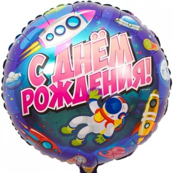 Шар круг фольга ДР Космический