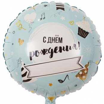 Шар круг фольга ДР Напиши сам