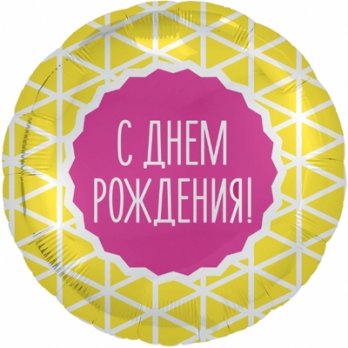 Шар круг фольга С ДР Геометрия