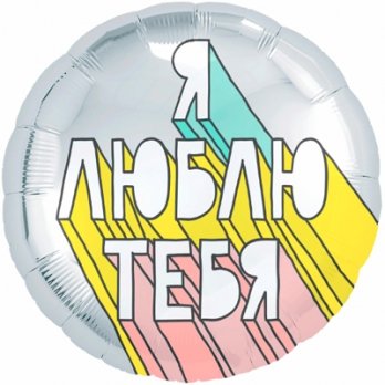 Шар круг фольга Я ЛЮБЛЮ ТЕБЯ Стрит-арт