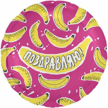 Шар круг фольга ПОЗДРАВЛЯЮ Бананы