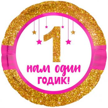 Шар круг фольга НАМ ОДИН ГОДИК Малышке