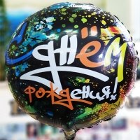 Шар круг фольга ДР Граффити Протектор