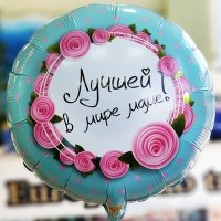 Шар круг фольга ЛУЧШЕЙ В МИРЕ МАМЕ