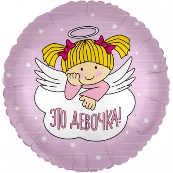 Шар круг фольга ЭТО ДЕВОЧКА