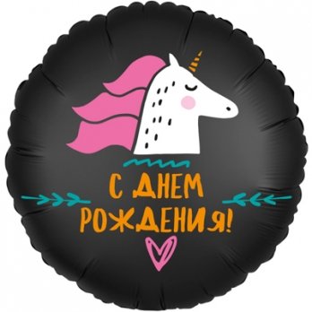 Шар круг фольга С ДР Единорог