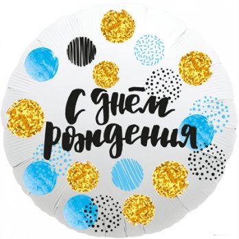 Шар круг фольга С ДР Конфетти