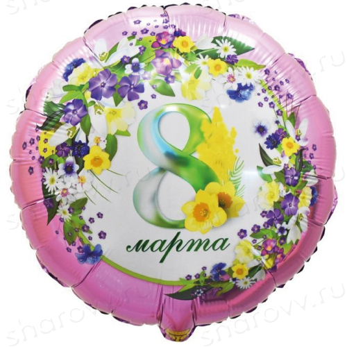 Шар круг фольга 8 МАРТА Цветы