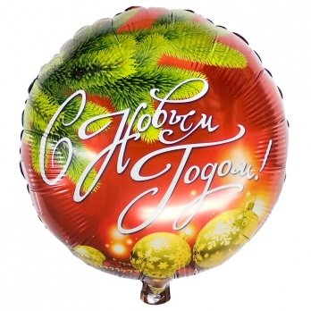 Шар круг фольга С НОВЫМ ГОДОМ Шары и бусы