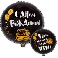 Шар круг фольга ДР Я ЗДЕСЬ ТОЛЬКО РАДИ ТОРТА