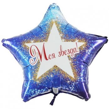 Шар звезда фольга МОЯ ЗВЕЗДА