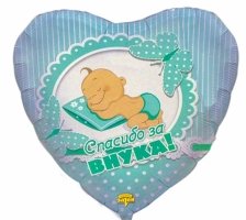 Шар сердце фольга СПАСИБО ЗА ВНУКА