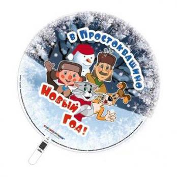 Шар круг фольга Простоквашино НОВЫЙ ГОД