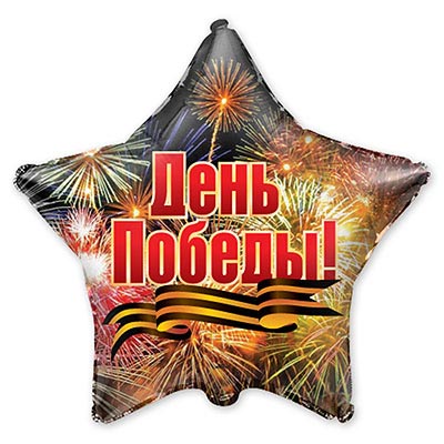 Шар звезда фольга День Победы Салют