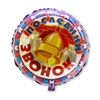 Шар круг фольга Последний звонок Колокольчик