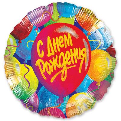 Шар круг фольга ДР Шары
