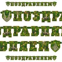 Гирлянда-буквы ПОЗДРАВЛЯЕМ Камуфляж 200см