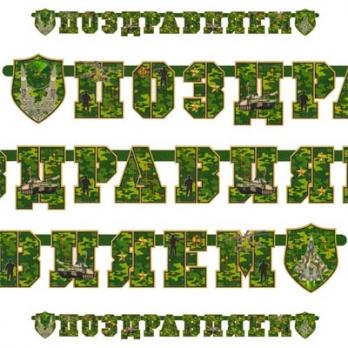 Гирлянда-буквы ПОЗДРАВЛЯЕМ Камуфляж 200см Гирлянда-буквы ПОЗДРАВЛЯЕМ Камуфляж 200см