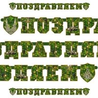 Гирлянда-буквы ПОЗДРАВЛЯЕМ Камуфляж 200см