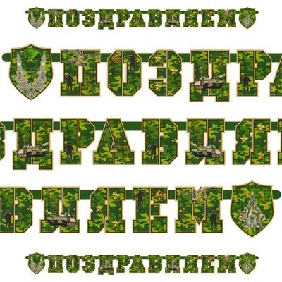 Гирлянда-буквы ПОЗДРАВЛЯЕМ Камуфляж 200см